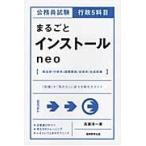 公務員試験行政５科目まるごとインストールｎｅｏ / 高瀬淳一／著