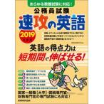 公務員試験速攻の英語　あらゆる教養試験に対応！　２０１９年度版 / 資格試験研究会　編