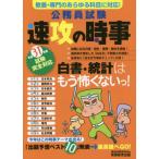 公務員試験速攻の時事　平成３１年度試験完全対応 / 資格試験研究会　編