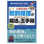 公務員試験数的推理がみるみるわかる！解法の玉手箱 / 資格試験研究会　編
