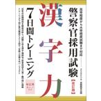 警察官採用試験漢字力７日間トレーニ　改訂 / 資格試験研究会　編