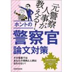 元警察人事が教える！ホントの警察官論文対 / 大貫　啓行　監修