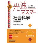 上・中級公務員試験新・光速マスター社会科学　政治／経済／社会 / 資格試験研究会　編