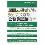 民間志望者でも受けたくなる公務員試験の本　２８年度