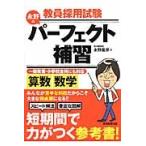 教員採用試験永野のパーフェクト補習算数・数学　〔２０１６〕 / 永野　龍彦　著