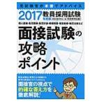 ’１７　面接試験の攻略ポイント / 資格試験研究会　編
