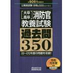 〈大卒・高卒〉消防官・教養試験過去問３５０　２０２１年度版 / 資格試験研究会　編