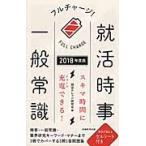 フルチャージ！就活時事・一般常識　２０１８年度版 / 就活ナレッジ研究会