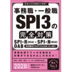 事務職・一般職ＳＰＩ３の完全対策　ＳＰＩ−Ｒ（ＲＣＡ）・ＳＰＩ−Ｎ（ＮＣＡ）　ＯＡＢ　２０２８年度版 / 就活ネットワ−ク