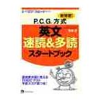 新発想！Ｐ．Ｃ．Ｇ．方式英文速読＆多読スタートブック　３つのコツでスピードアップ！ / 安田正／著