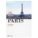 現地収録！フランス語でめぐるＰＡＲＩＳ / 杉山　利恵子　著