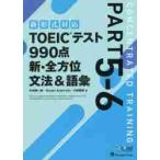 TOEIC тест 990 пункт новый * все направление грамматика & язык .PART5-6 / Nakamura . один . др. работа 