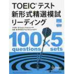 TOEIC тест новый форма . выбор .. Lee DIN / Nakamura . один . др. ..