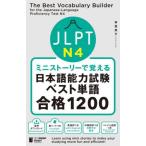 ＪＬＰＴ　Ｎ４ミニストーリーで覚える日本語能力試験ベスト単語合格１２００ / 林　富美子　著