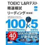 TOEIC L&R. выбор .. Lee новый оборудование версия / Nakamura . один .