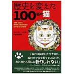 歴史を変えた１００匹の猫 / サム・ストール／著　戸嶋芳美／訳