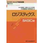 ロジスティクス　ＢＡＳＩＣ級 / 中央職業能力開発協会