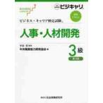 人事・人材開発　３級　第３版 / 中央職業能力開発協会