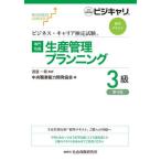生産管理プランニング　専門知識　３級 / 渡邉一衛／監修