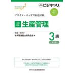 生産管理　共通知識　３級 / 渡邉一衛