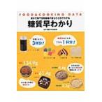 糖質早わかり　炭水化物や食物繊維の量もひと目でわかる / 女子栄養大学出版部