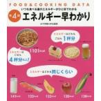 エネルギー早わかり　いつも食べる量のエネルギーがひと目でわかる / 女子栄養大学出版部