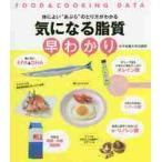 気になる脂質早わかり　体によい“あぶら”のとり方がわかる / 女子栄養大学出版部