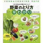 野菜のとり方早わかり　１日３５０ｇを手軽においしく！