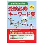 管理栄養士国家試験受験必修キーワー　８版 / 女子栄養大学管理栄養士国家試験対策委員会／編