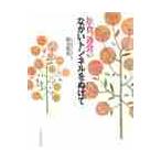 拒食、過食のながいトンネルをぬけて / 鈴木裕也／著