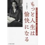 もっと人生は愉快になる　栄養学の母・香川
