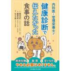 健康診断で伝えたかった食事の話 / 廣田尚紀
