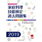  домашняя кулинария . талант сертификация прошлое рабочая тетрадь документ часть наука . после . проект 2019 / Kagawa Akira Хара |.. домашняя кулинария . талант сертификация специализация комитет | сборник 