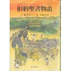 旧約聖書物語 / 脇田　晶子