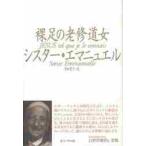 裸足の老修道女 / シスター・エマニュエル／著　原田葉子／訳