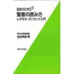 目からウロコ聖書の読み方　レクチオ・ディヴィナ入門 / 来住　英俊　著