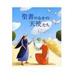 聖書のなかの天使たち / メアリー・ジョスリン／文　エレナ・テンポリン／絵　女子パウロ会／訳
