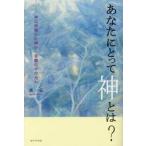 あなたにとって神とは？　神は神頼みの神か苦難の中の光か / 森　一弘　著