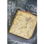 心の温泉　神様と永遠に生きる / アンドレア・レンボ