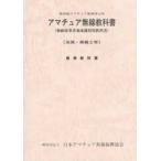 アマチュア無線教科書　第四級アマチュア無線技士用　無線従事者養成課程用教科書　法規・無線工学　標準教科書 / 日本アマチュア無線振興協会／著