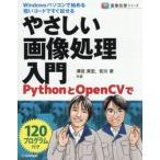 やさしい画像処理入門 / 澤田英宏