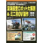 深海探査ロボット大解剖＆ミニＲＯＶ製作　南極の湖底生物３Ｄマッピングから水中遺跡調査，潜水艦救難まで！ / 後藤慎平／著