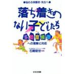 落ち着きのない子どもたち　多動症候群への理解と対応 / 石崎　朝世　編著