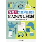 保育所児童保育要録記入の実際と用語例 / 幼少年教育研究所　編