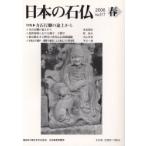 日本の石仏　Ｎｏ．１１７（２００６春） / 日本石仏協会／編集