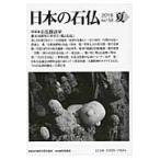 日本の石仏　１５８ / 日本石仏協会　編集