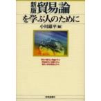 貿易論を学ぶ人のために / 小川雄平／編