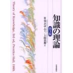 知識の理論 / Ｒ．Ｍ．チザム／著　上枝美典／訳