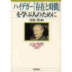 ハイデガー『存在と時間』を学ぶ人のために / 宮原　勇　編