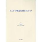 ＨＡＭーＤ構造化面接ＳＩＧＨーＤ / 中根　允文　著　Ｊ．Ｂ．Ｗ．ウイリア